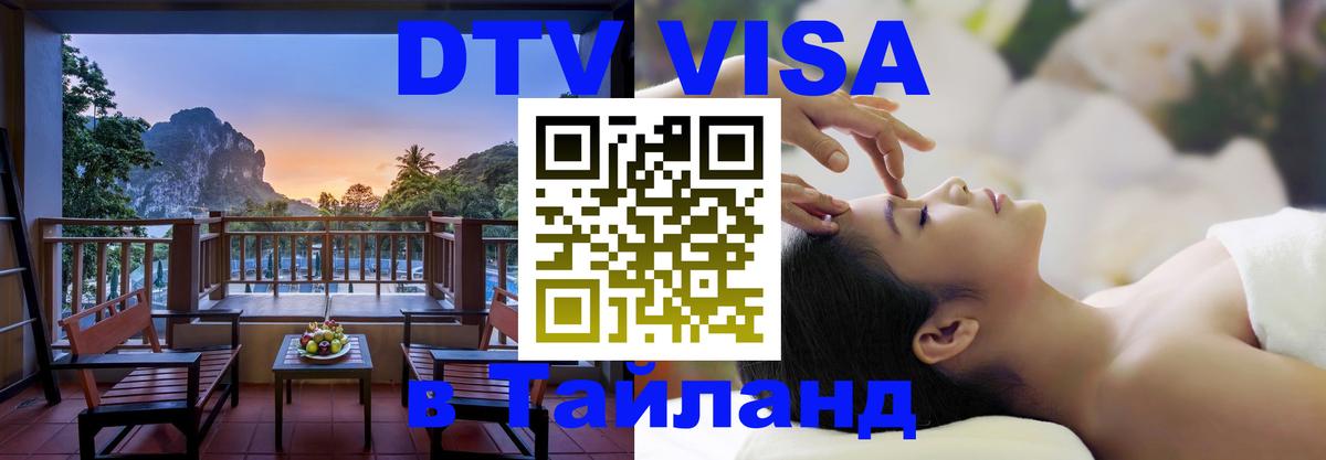 Visa ДТВ Тайланд помощь 